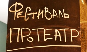 Фестиваль «ПроТеатр»