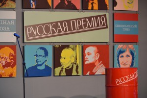 Х церемония награждения "Русской Премии"