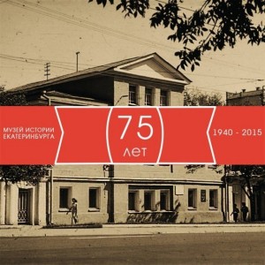 Музей истории Екатеринбурга