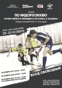 Второй юношеский турнир «Кубок первого Президента России Б.Н. Ельцина по индорхоккею»