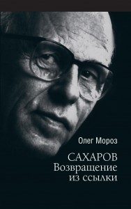 Обложка книги «Сахаров. Возвращение из ссылки» Олега Мороза
