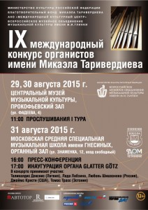 Афиша IX органистов имени Таривердиева
