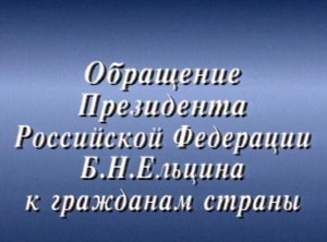 Обращение президента РФ Бориса Ельцина к гражданам страны 4 октября 1993 г.