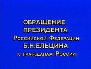 Телеобращение президента РФ Бориса Ельцина к гражданам 21 сентября 1993 г.