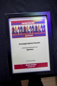 Церемония награждения лауреатов переводческой премии «Читай Россию» по итогам 2012–2014 годов