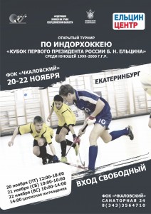 афиша Кубок Ельцина индорхоккей.jpg