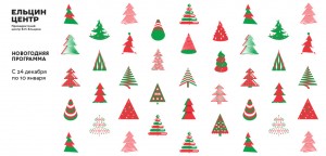 Новый год в Ельцин Центре