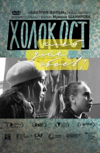 Документальный фильм Мумина Шакирова "Холокост – клей для обоев?"