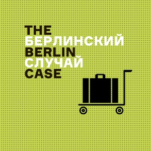 фичер берлин