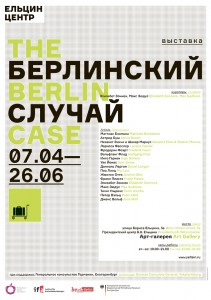 Афиша "Берлинский случай 670