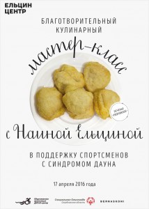 Открытка. Кулинарный благотворительный мастер-класс с Наиной Ельциной (открытка)