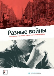 Афиша выставки "Разные войны"