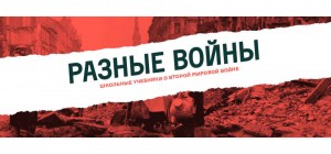 Выставка «Разные войны»