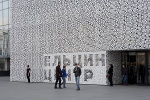 Здание Ельцин Центра в Екатеринбурге