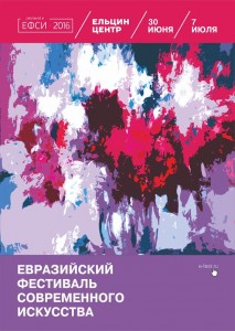 Программа на июнь / 30 июня – 7 июля / Евразийский фестиваль современного искусства
