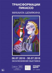 Афиша выставки Михаила Шемякина «Трансформации Пикассо»