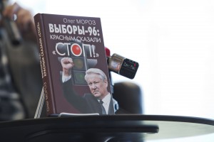 Олег Мороз. Презентация книги «Выборы-96: красным сказали «стоп!»