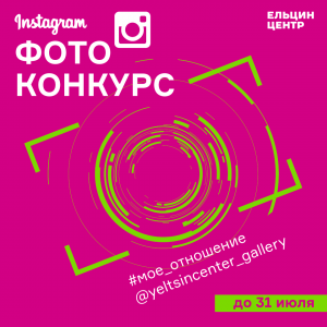Фотоконкурс в instagram