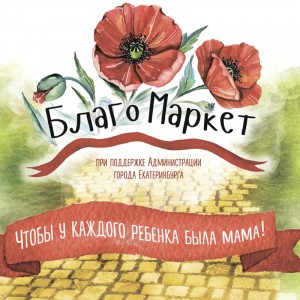 «Благомаркет» 2016
