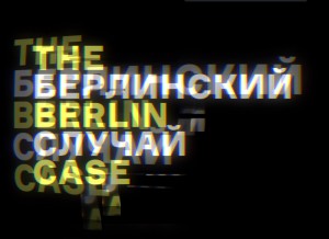 Выставка «Берлинский случай» / The Berlin Case 123