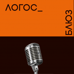 Фрагмент обложки журнала "Логос" БЛЮЗ