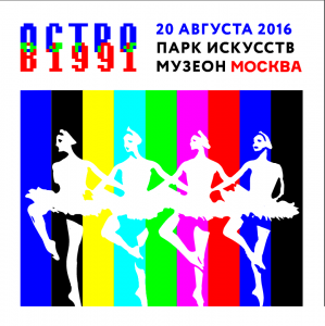 Фестиваль "Остров 1991" в Москве