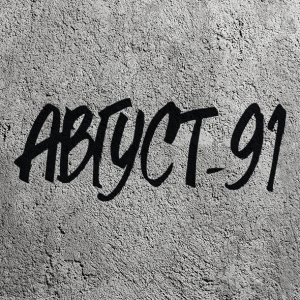 Логотип специальной программы Ельцин Центра "Август 1991"