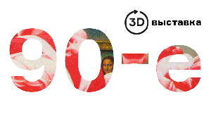 Выставка 90-е. суперфичер