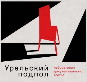 Уральский подпол