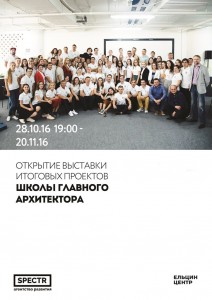 Школа главного архитектора