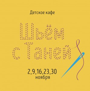 шьем с таней