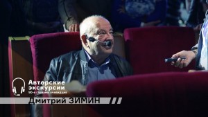 Авторские экскурсии. Дмитрий Зимин