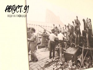 Юрий Феклистов. Выставка «Август-91. Люди на площади»