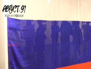 Борис Минаев. Выставка «Август-91. Люди на площади»