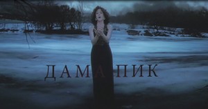 Кадр из фильма Павла Лунгина «Дама Пик»