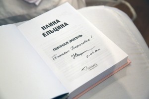 Презентация мемуаров Наины Ельциной «Личная жизнь» в ГУМе