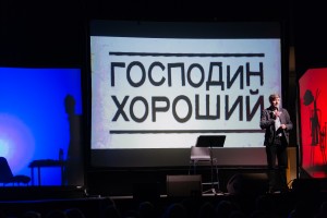 Михаил Ефремов. «Господин Хороший. Не вопрос!»