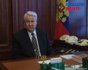 Запись обращения президента РФ Б.Н. Ельцина к гражданам страны об отставке Правительства РФ и председателя Правительства РФ В.С. Черномырдина