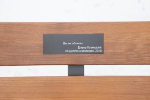 Именная скамейка Всероссийского общества инвалидов