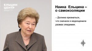 Наина Ельцина – о самоизоляции