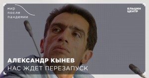 Мир после пандемии. Александр Кынев. Нас ждет перезапуск