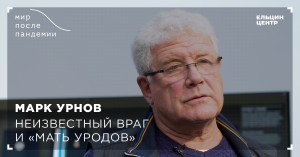 Мир после пандемии. Марк Урнов. Неизвестный враг и «мать уродов»
