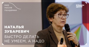 Мир после пандемии. Наталья Зубаревич. Быстро делать не умеем, а надо