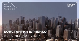 Мир после пандемии. Константин Юрченко. ВУЗы держат удар