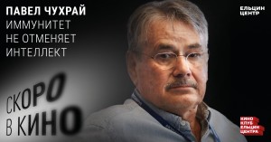 Скоро в кино. Павел Чухрай. Иммунитет не отменяет интеллект