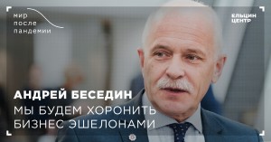 Мир после пандемии. Андрей Беседин. Мы будем хоронить бизнес эшелонами