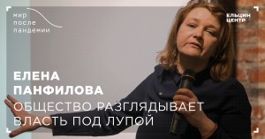 Мир после пандемии. Елена Панфилова. Общество разглядывает власть под лупой