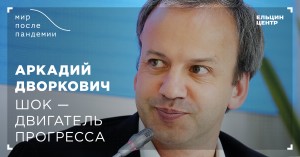 Мир после пандемии. Аркадий Дворкович. Шок – двигатель прогресса