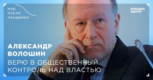 Мир после пандемии. Александр Волошин. Что сможет первое свободное поколение?