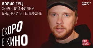 Скоро в кино. Борис Гуц. Хороший фильм видно и в телефоне